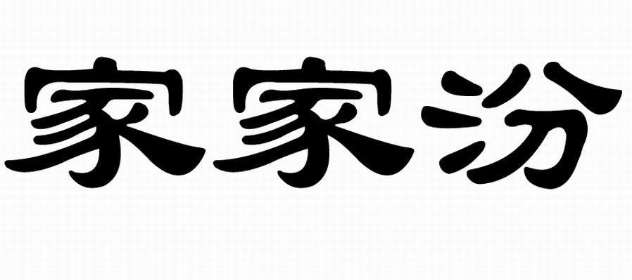 家家汾