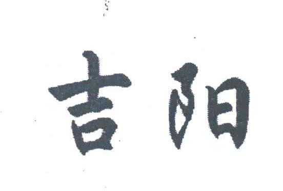 吉阳