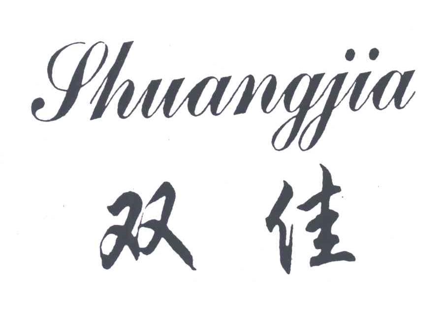 双佳