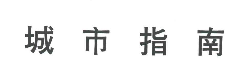 城市指南
