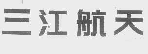三江航天