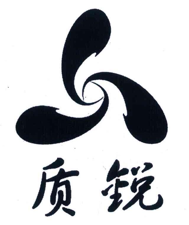 质锐