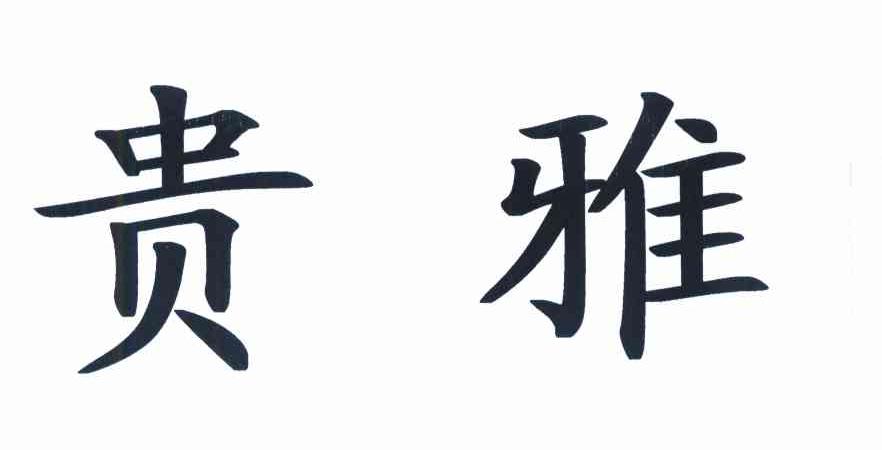 贵雅