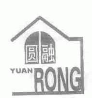 圆融