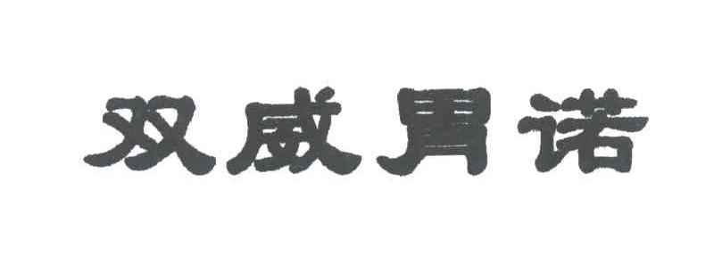 双威胃诺