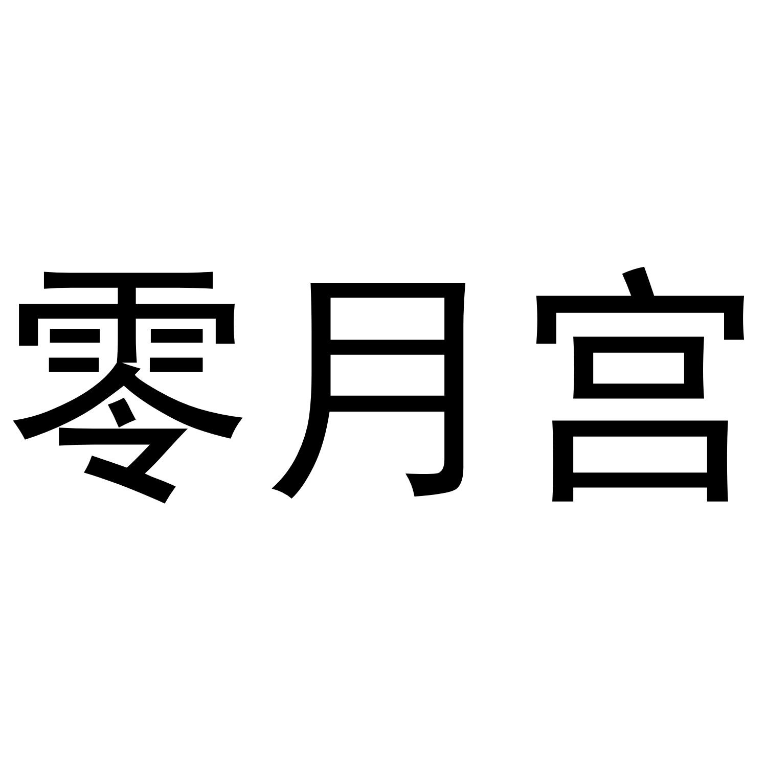 零月宫