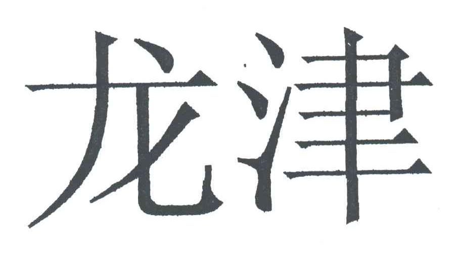 龙津