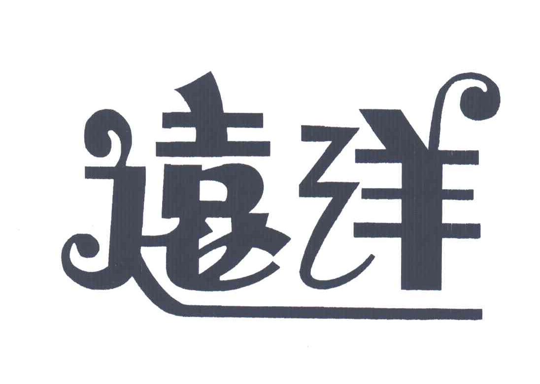 远洋