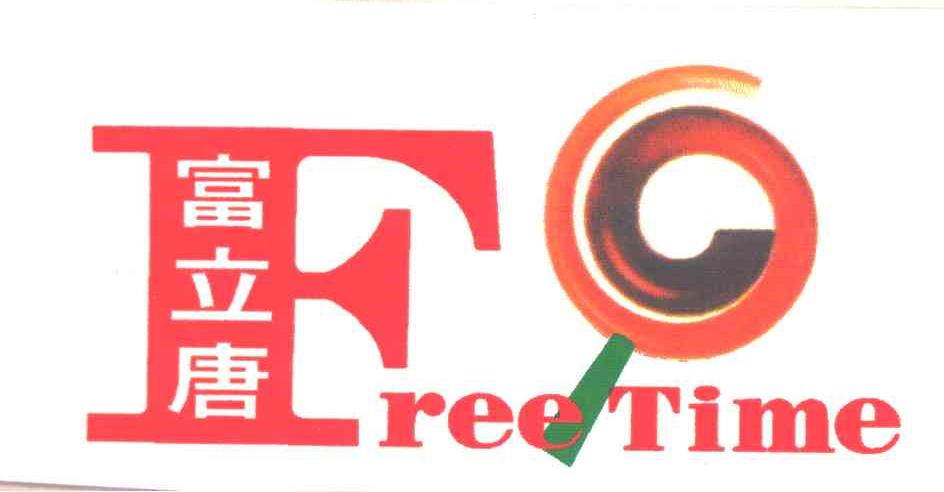 富立唐;FREE TIME