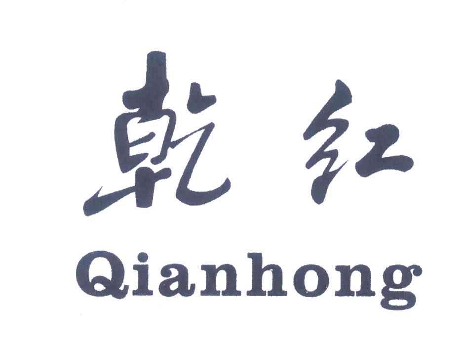 乾红