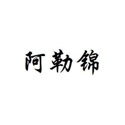 阿勒锦