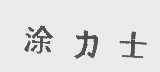 涂力士