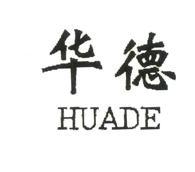华德