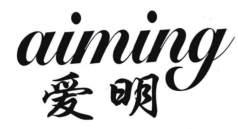 爱明