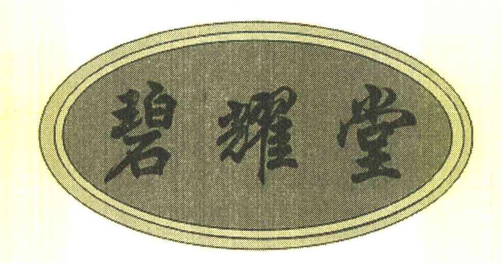 碧耀堂