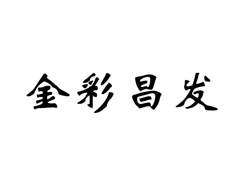 金彩昌发
