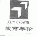 城市年轮;CITY GROWTH