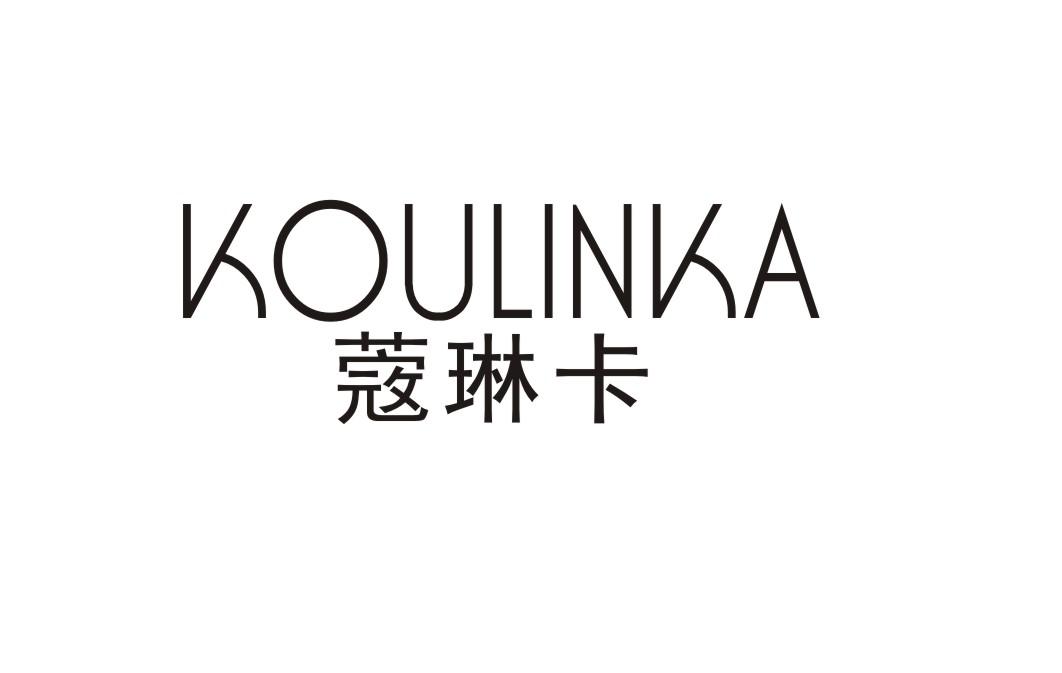 蔻琳卡