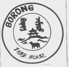 博绒
