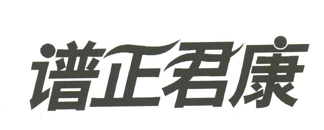 谱正君康