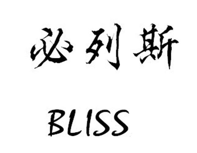 必列斯 BLISS