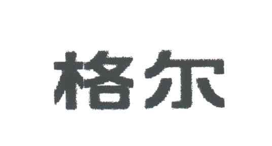 格尔