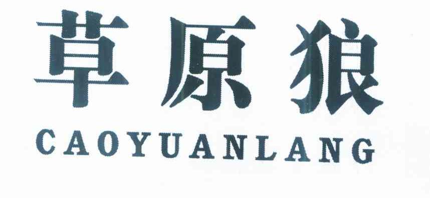 草原狼