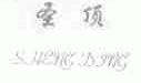 圣顶