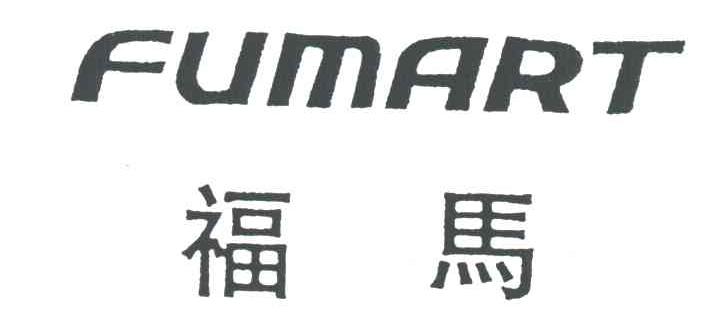 福马FUMART