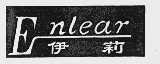 伊莉  ENLEAR