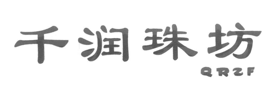 千润珠坊 QRZF