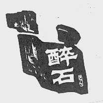 醉石
