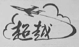 超越