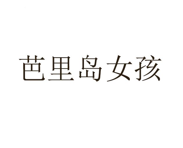芭里岛女孩
