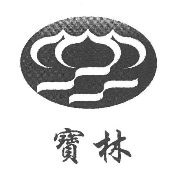 宝林