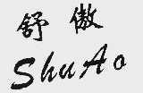 舒傲