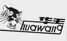 华王