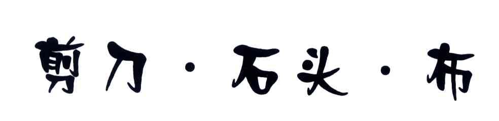 剪刀石头布