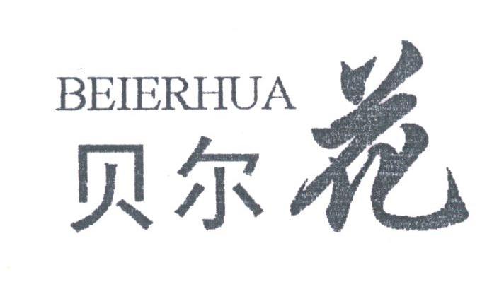 贝尔花