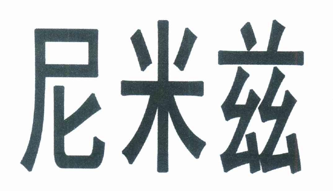 尼米兹