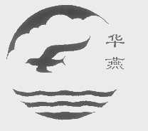 华燕