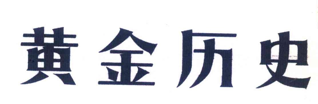 黄金历史