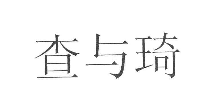 查与琦