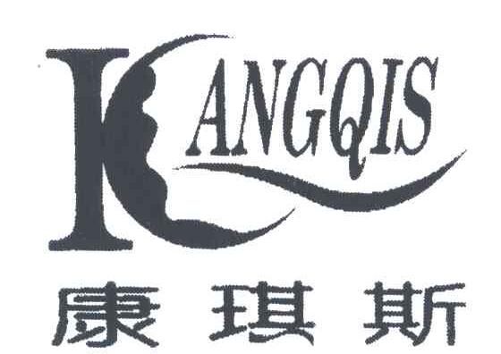 康琪斯