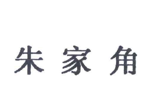 朱家角