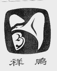 祥鹏