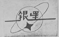 银星