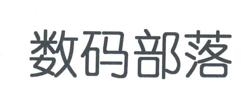 数码部落