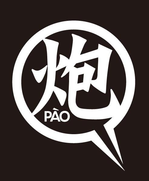 炮