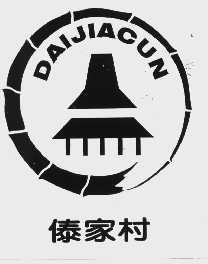 傣家村